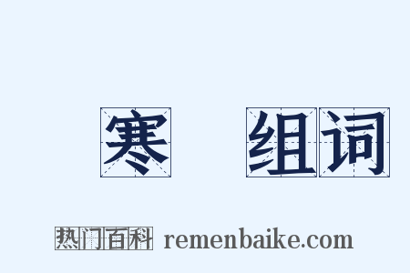廣寒宮组词是什么意思的图片
